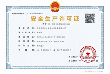 安全生產(chǎn)許可證